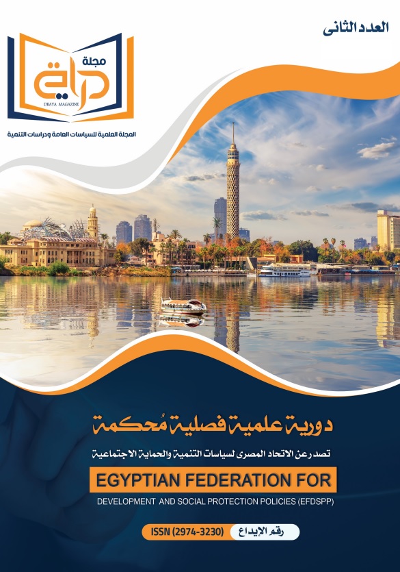 مجلة دراية: المجلة العلمية للسياسات العامة ودراسات التنمية