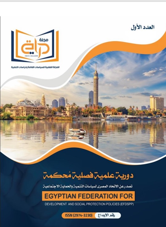 مجلة دراية: المجلة العلمية للسياسات العامة ودراسات التنمية