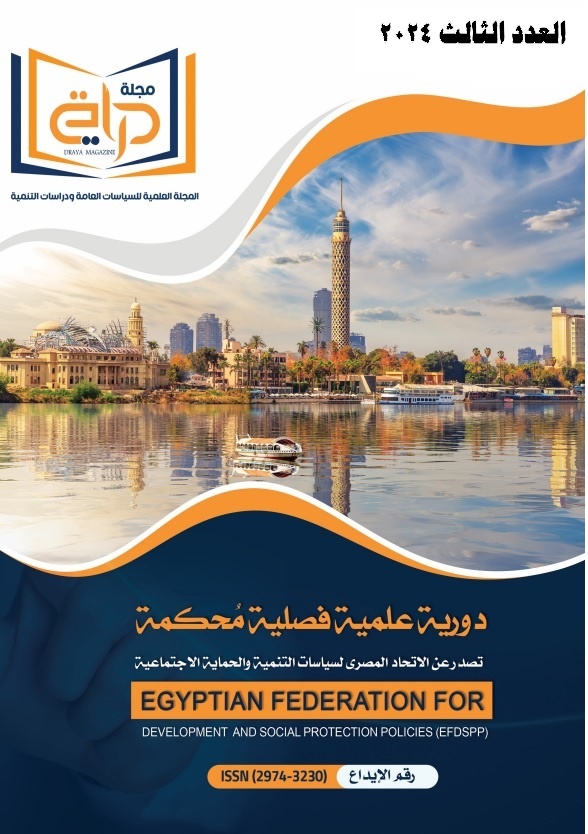 مجلة دراية: المجلة العلمية للسياسات العامة ودراسات التنمية